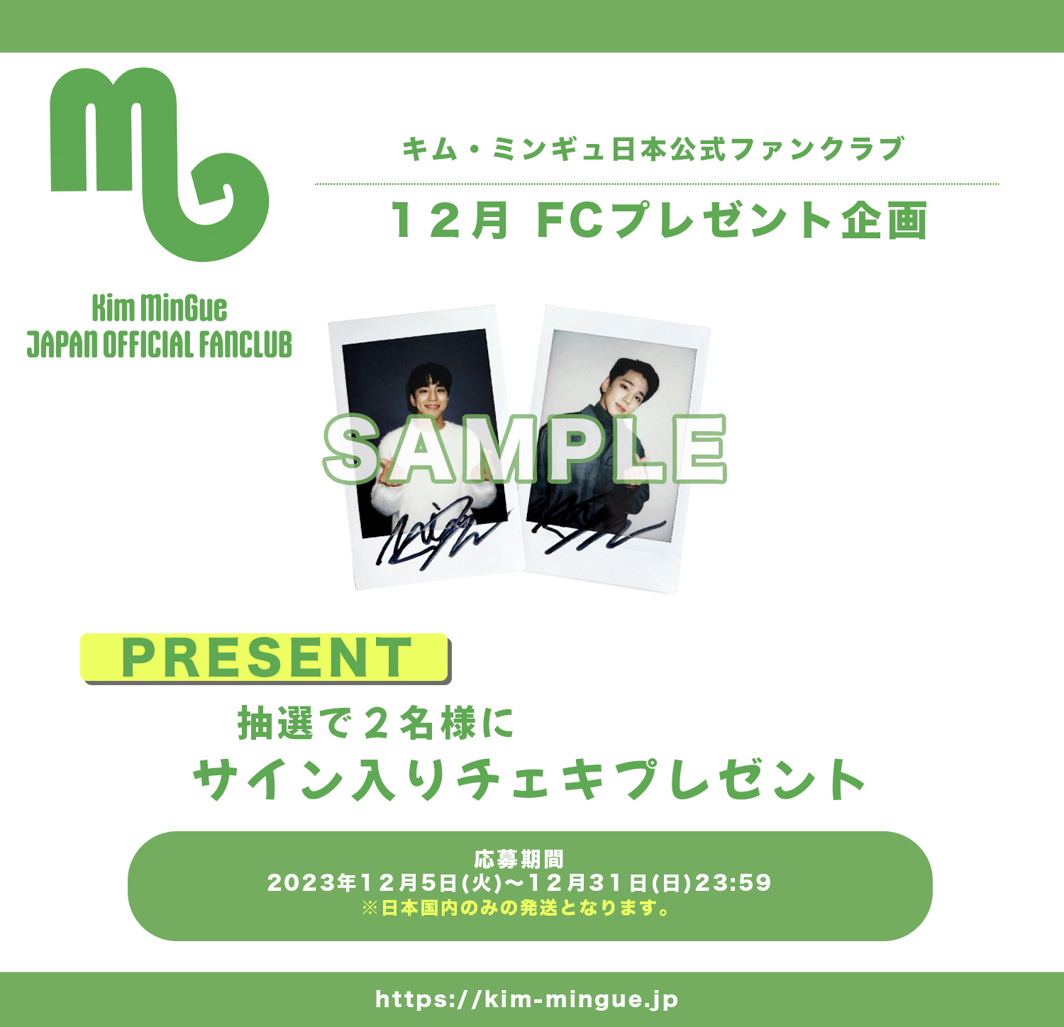 FC会員限定 】12月アンケートプレゼント企画『キム・ミンギュ直筆 